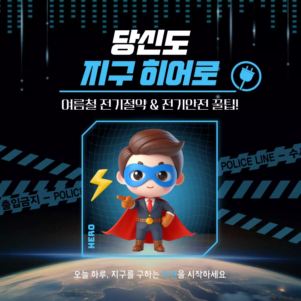 파랑 사이버 환경 캠페인