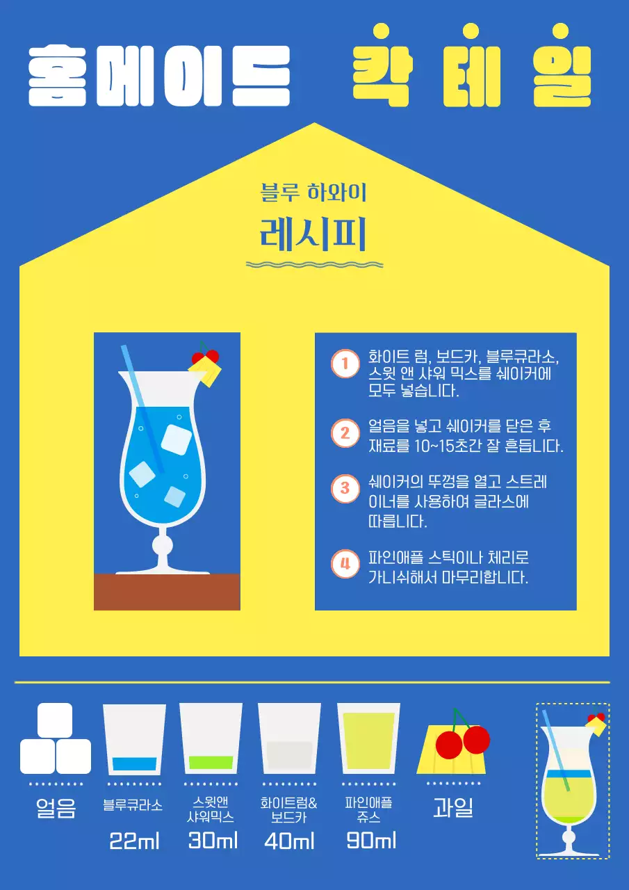 홈메이드 칵테일 블루