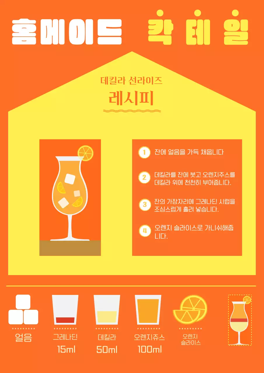 홈메이드 칵테일 주황