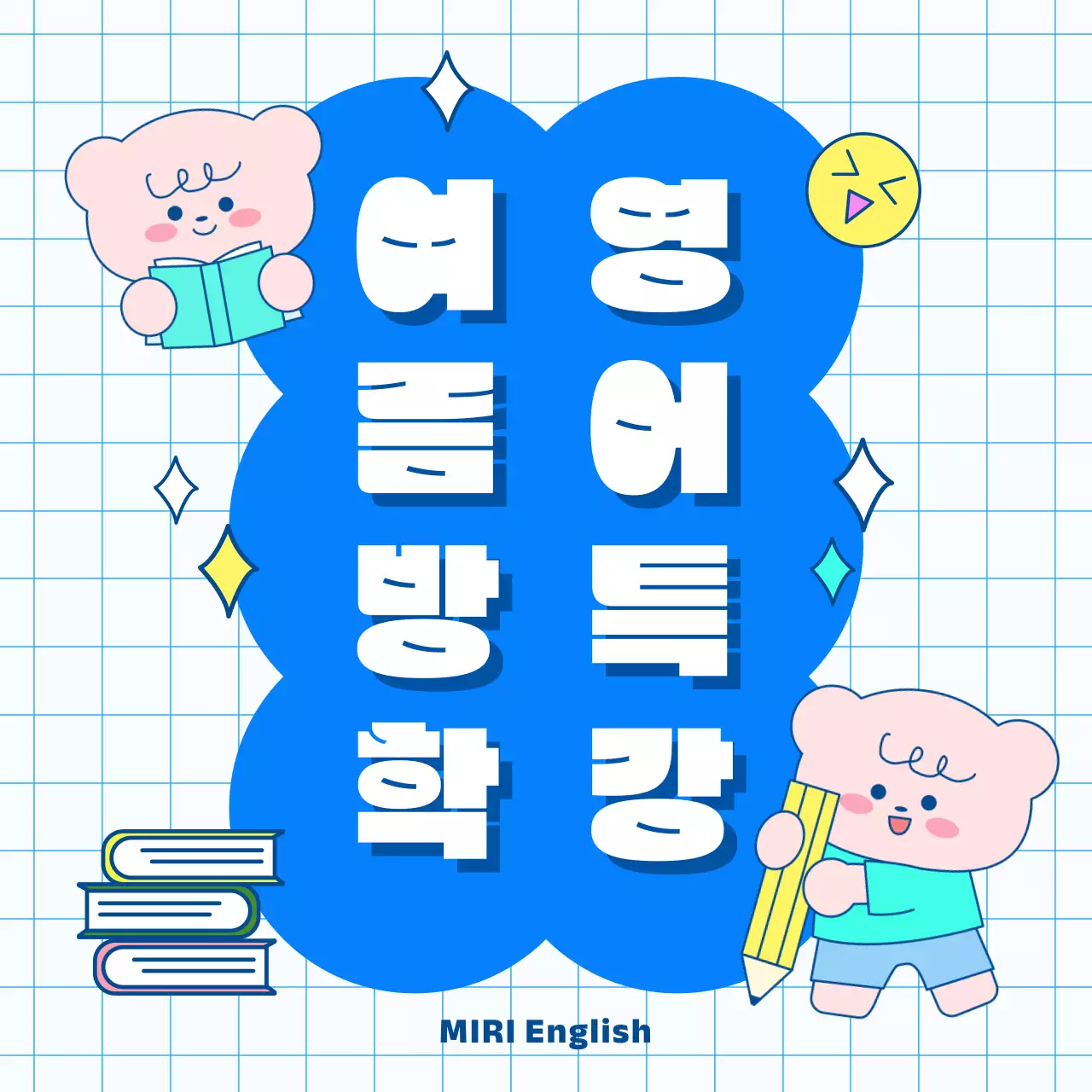 파랑 아기자기한 여름방학 영어특강 교육 홍보