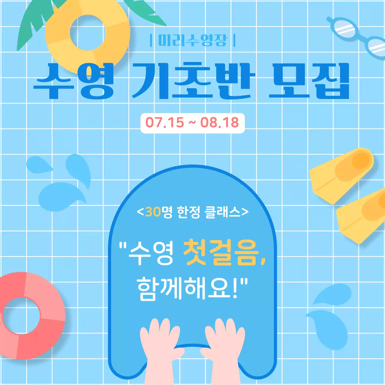 하늘색 심플 수영 회원 모집 홍보