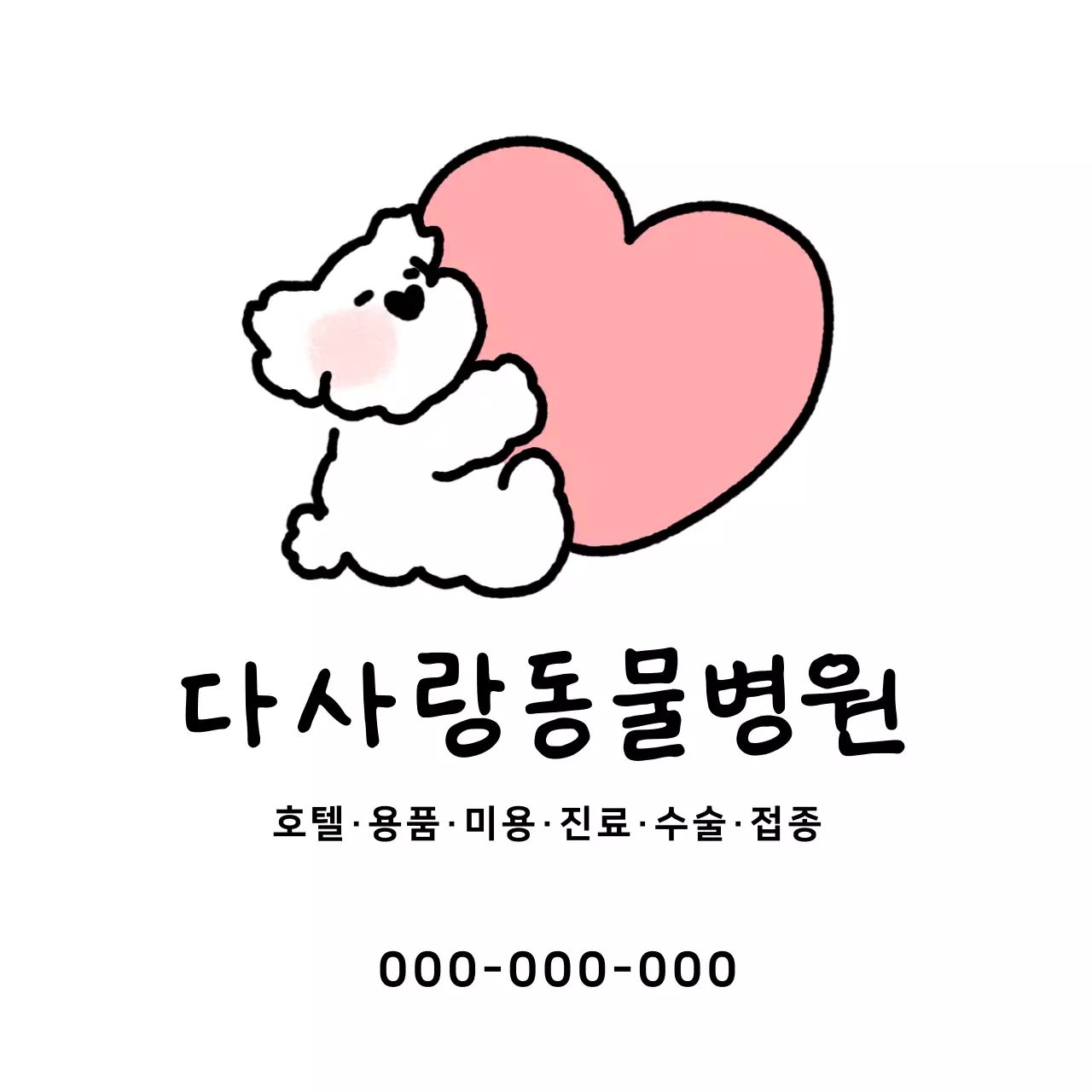 핑크 아기자기한 동물병원 홍보