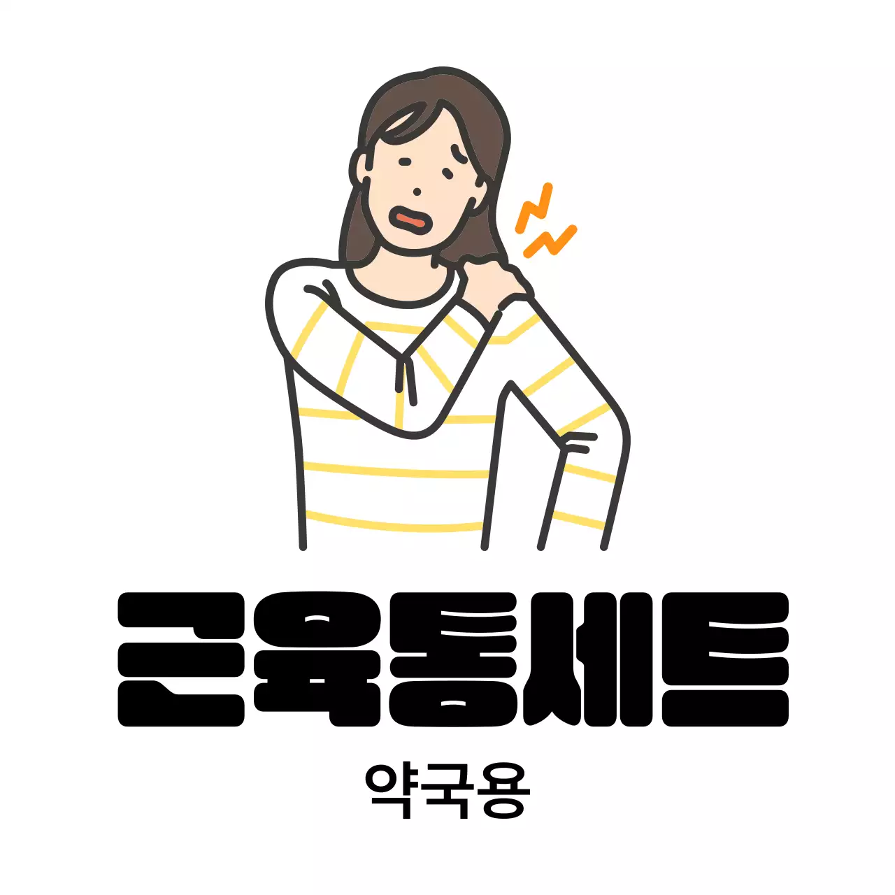 흰색 심플 건강 광고