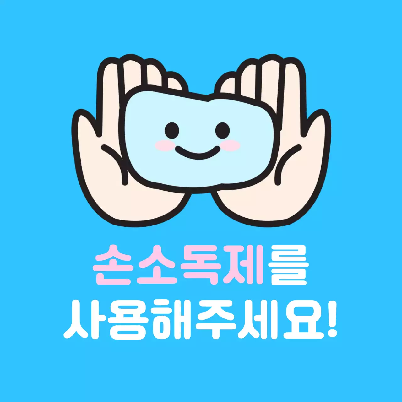 하늘색 아기자기한 위생 캠페인