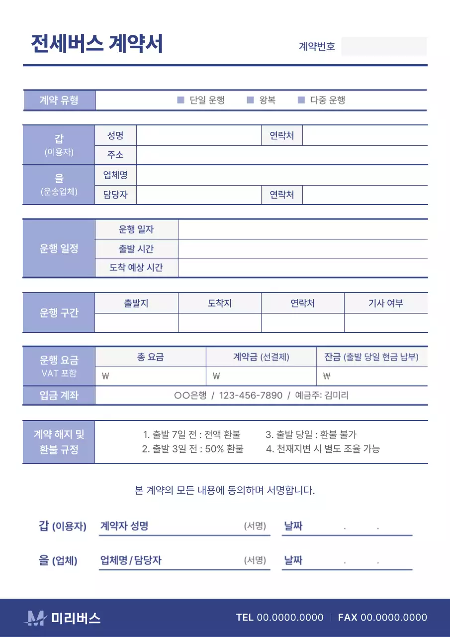 파랑과 연보라색의 깔끔한 전세버스 계약서 설명