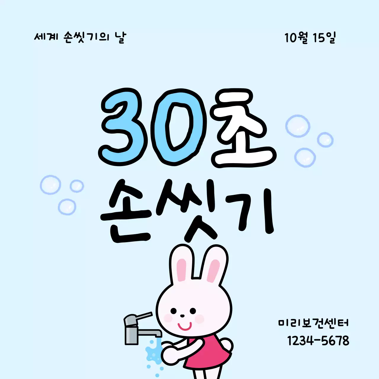 하늘색 아기자기한 손씻기 캠페인