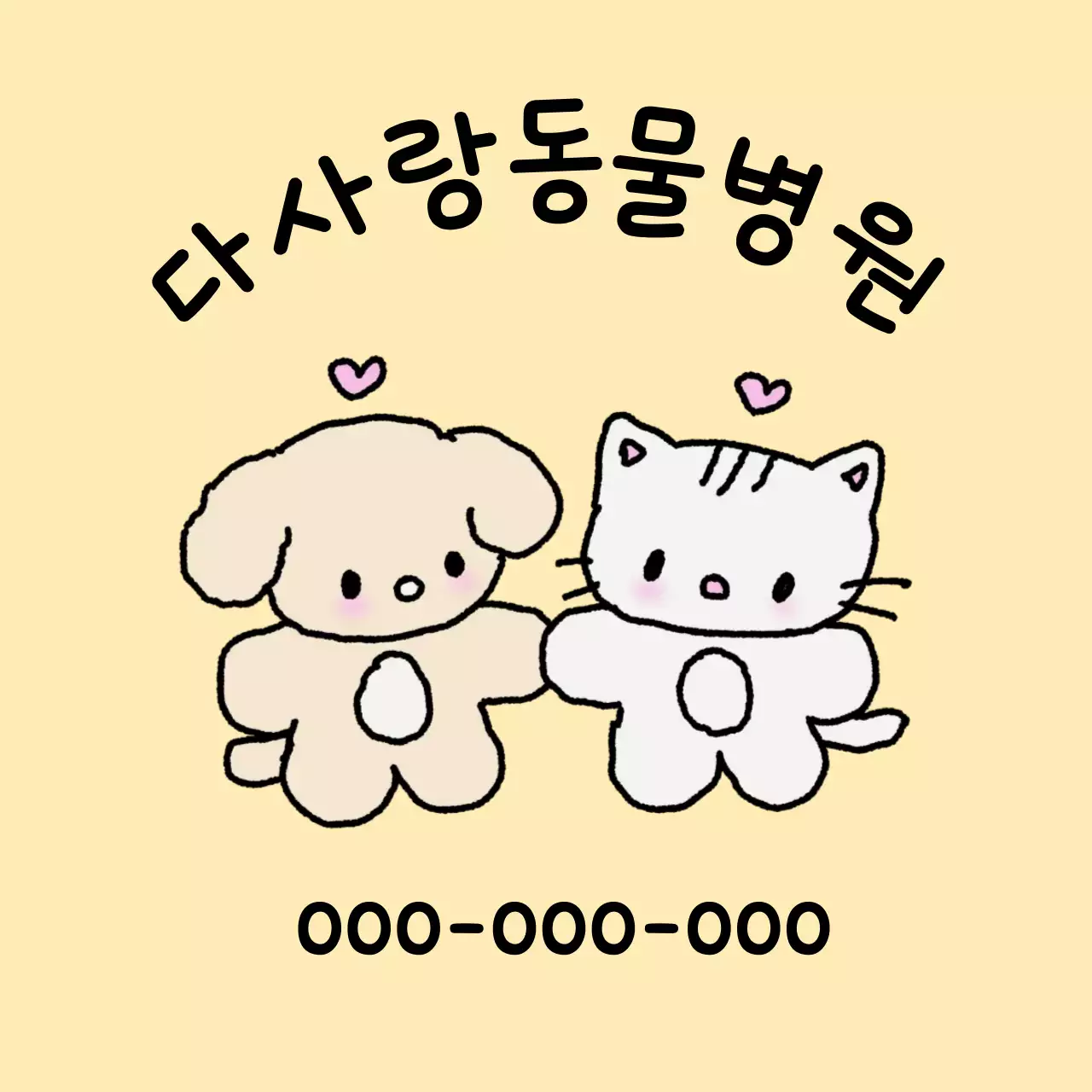 베이지 아기자기한 동물병원 홍보