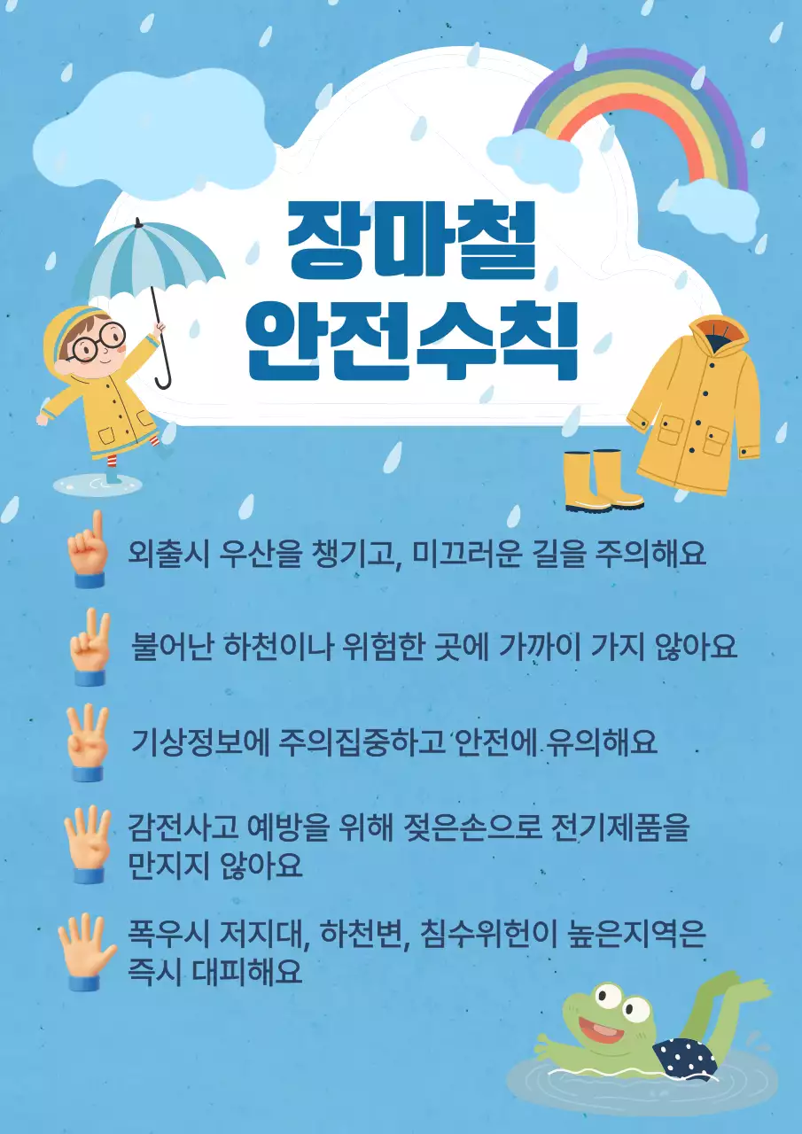 파란색의 귀여운 장마철 안전수칙 홍보물
