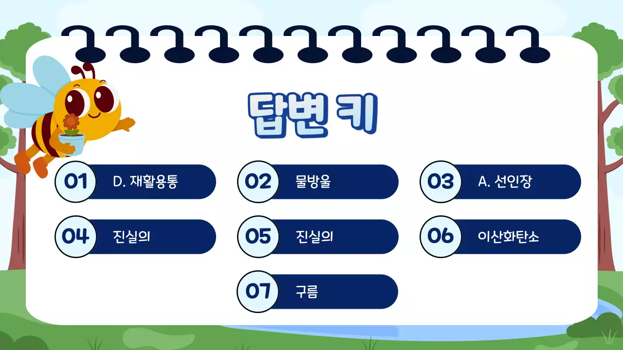 파랑과 초록 귀여운 교육 퀴즈