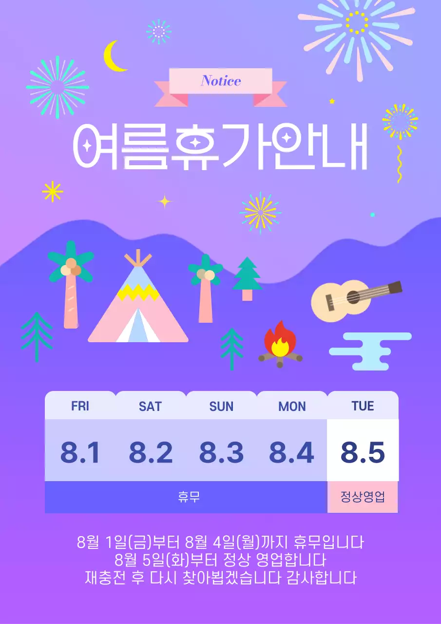 연보라 아기자기한 여름휴가 휴무 안내