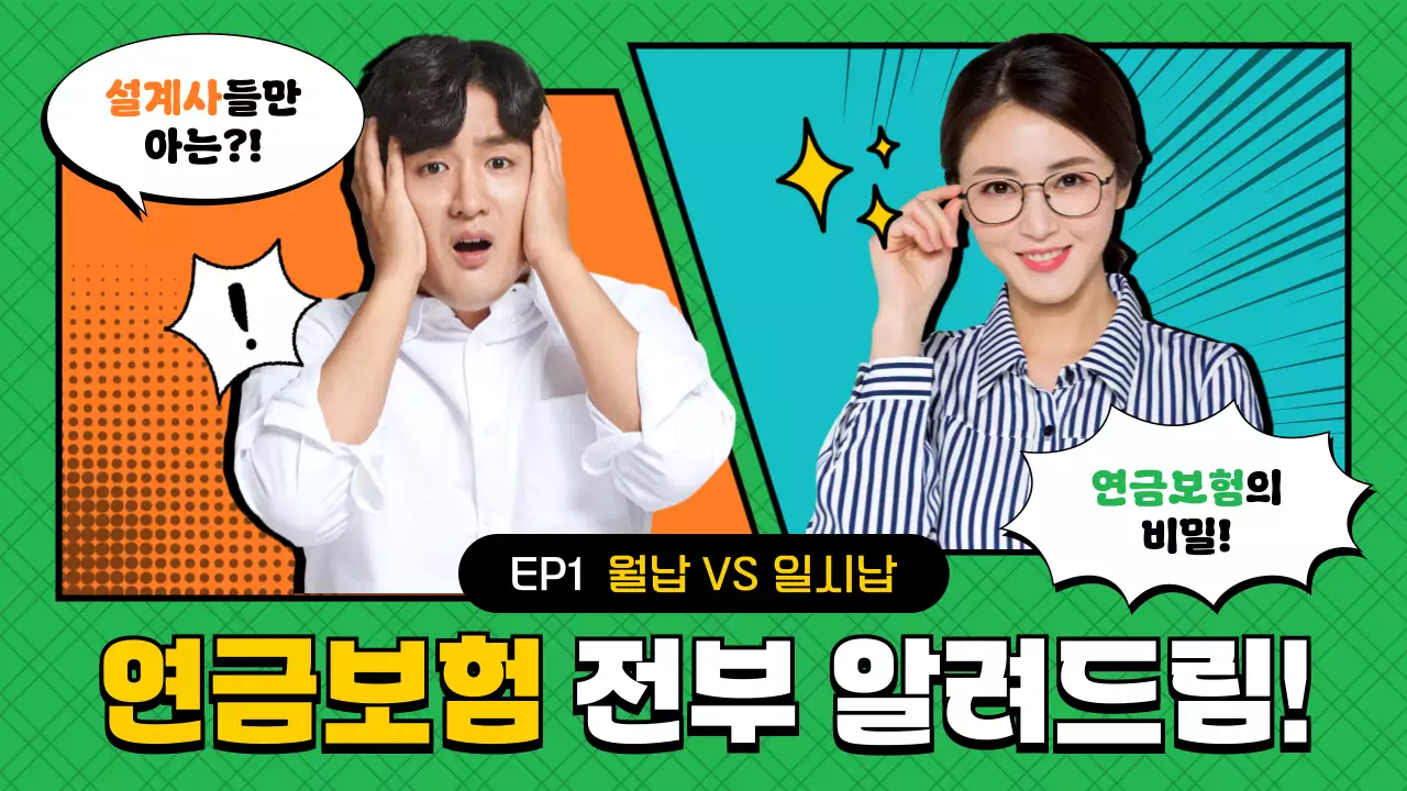 초록 만화 연금보험 광고