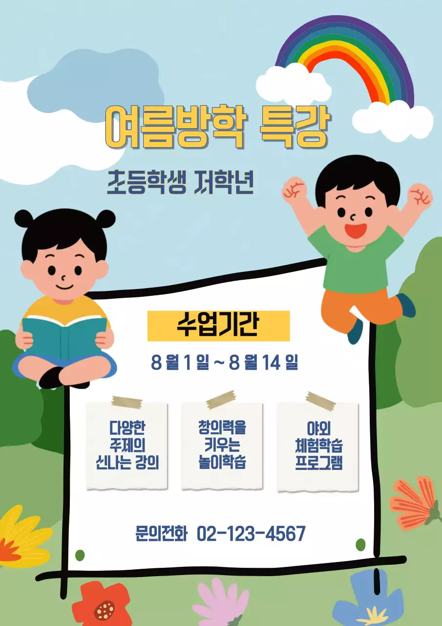 초등학생 방학특강 전단지