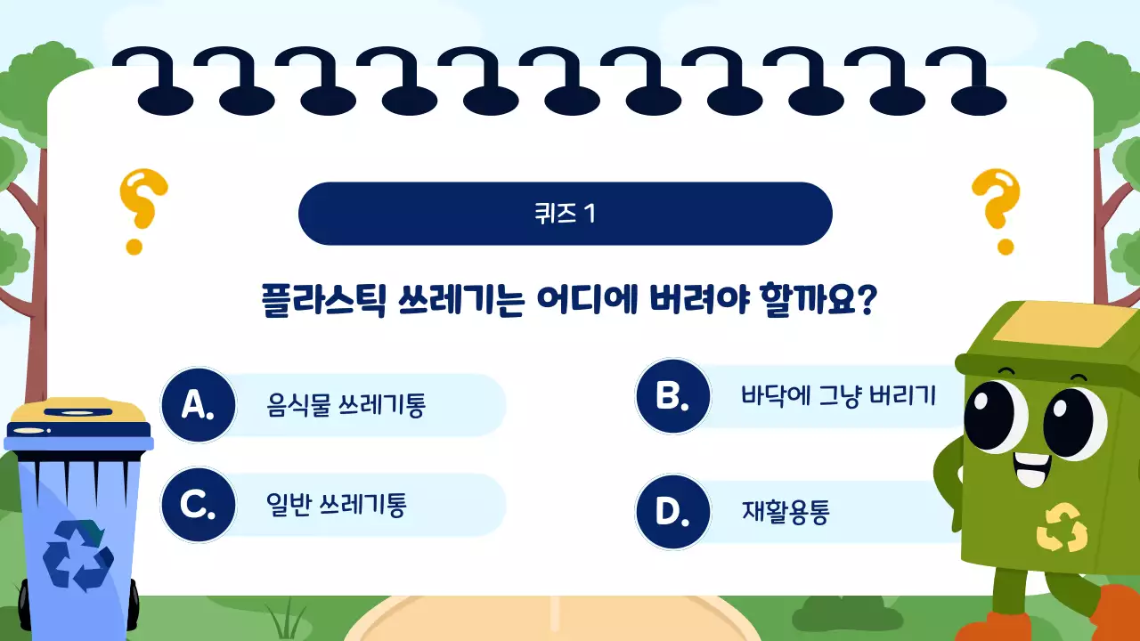 파랑과 초록 귀여운 교육 퀴즈