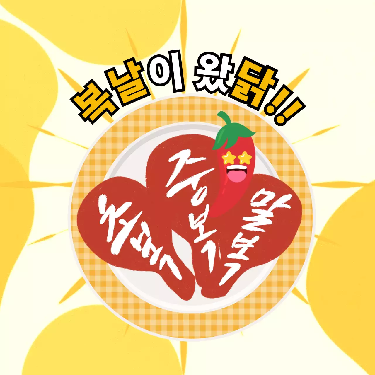 노랑 심플 여름 무더위 복날