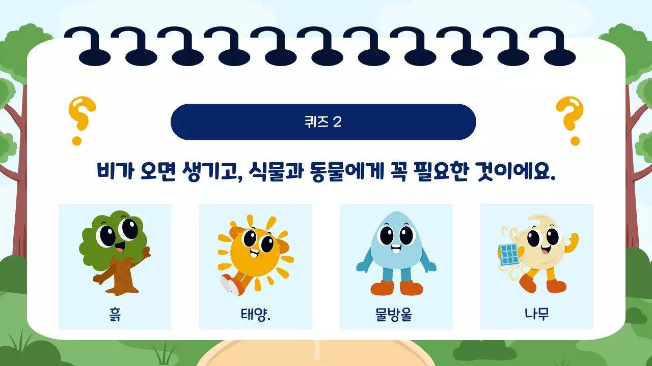 파랑과 초록 귀여운 교육 퀴즈