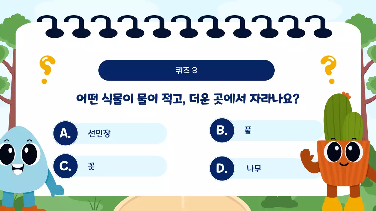 파랑과 초록 귀여운 교육 퀴즈