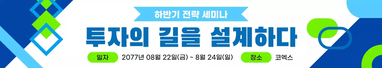 파랑 기하학 모던 투자 전략 부동산 세미나 안내