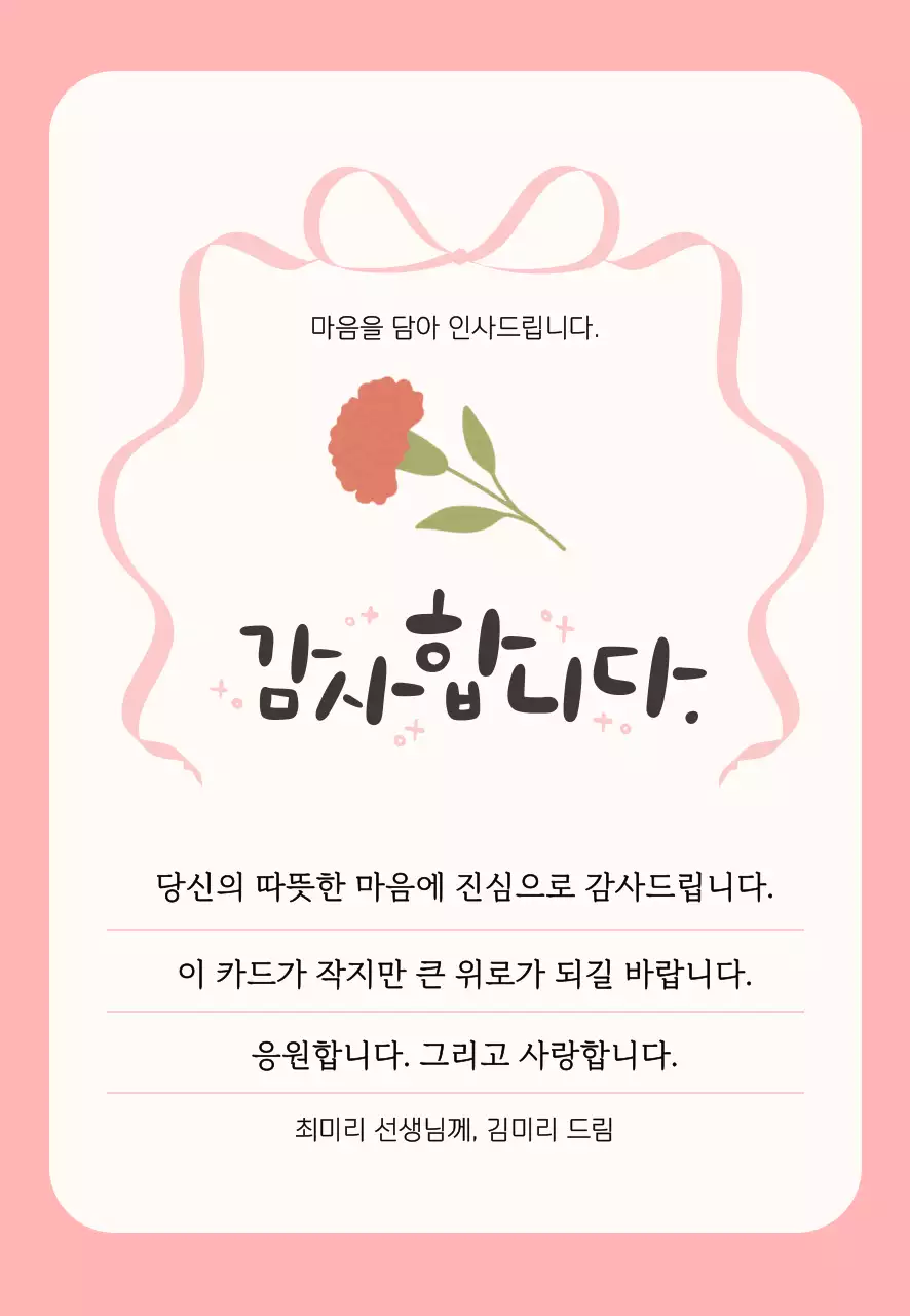 핑크색의 심플한 감사 메시지