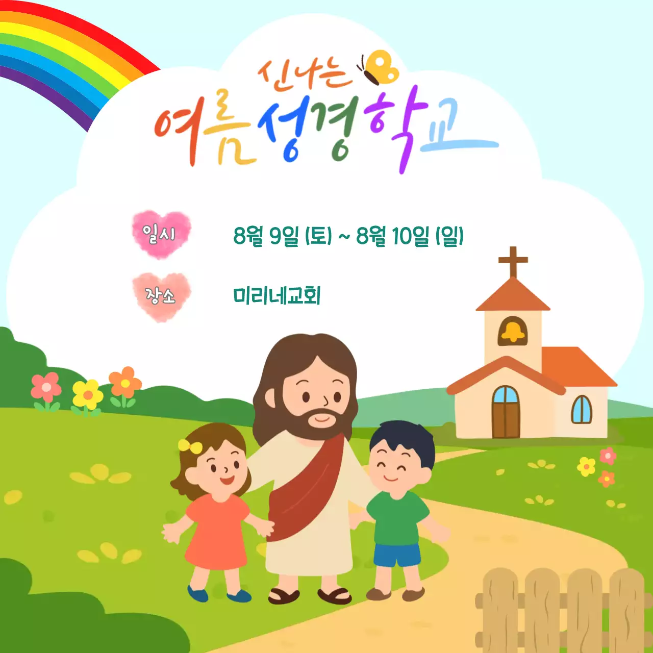무지개 아기자기한 성경학교 행사