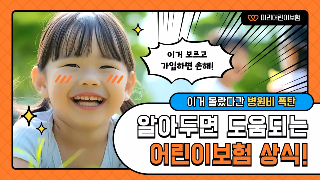 주황 팝 어린이보험 정보 전달