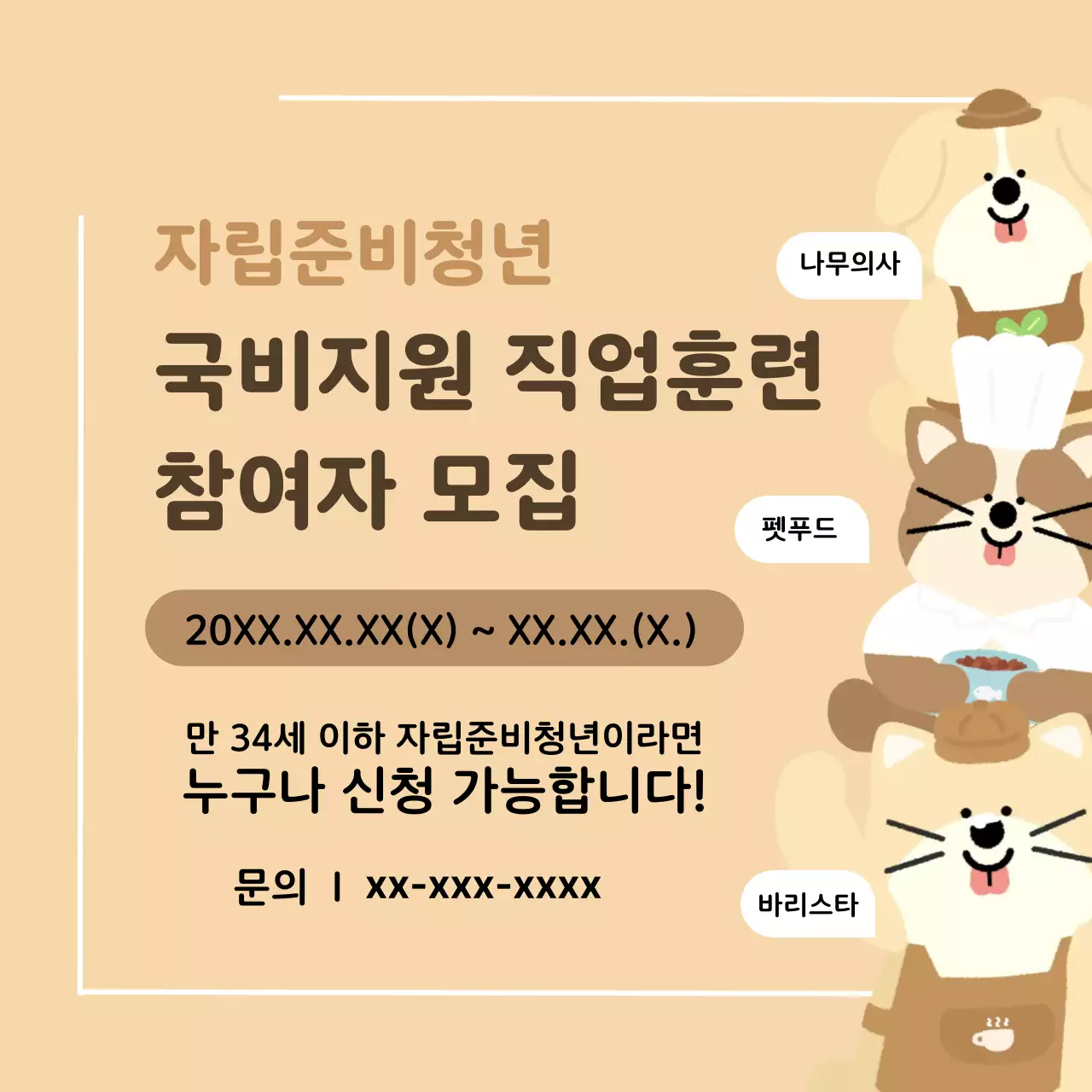 베이지 아기자기한 직업훈련 모집