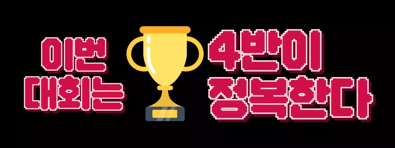 검정 레트로 대회 응원