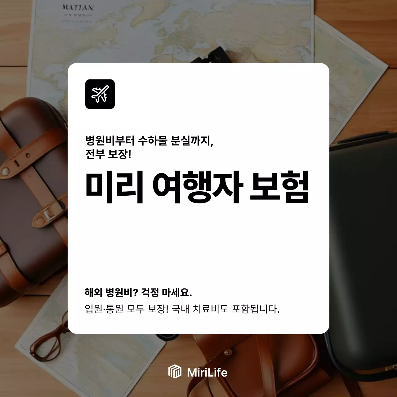 갈색 모던 여행 보험 홍보