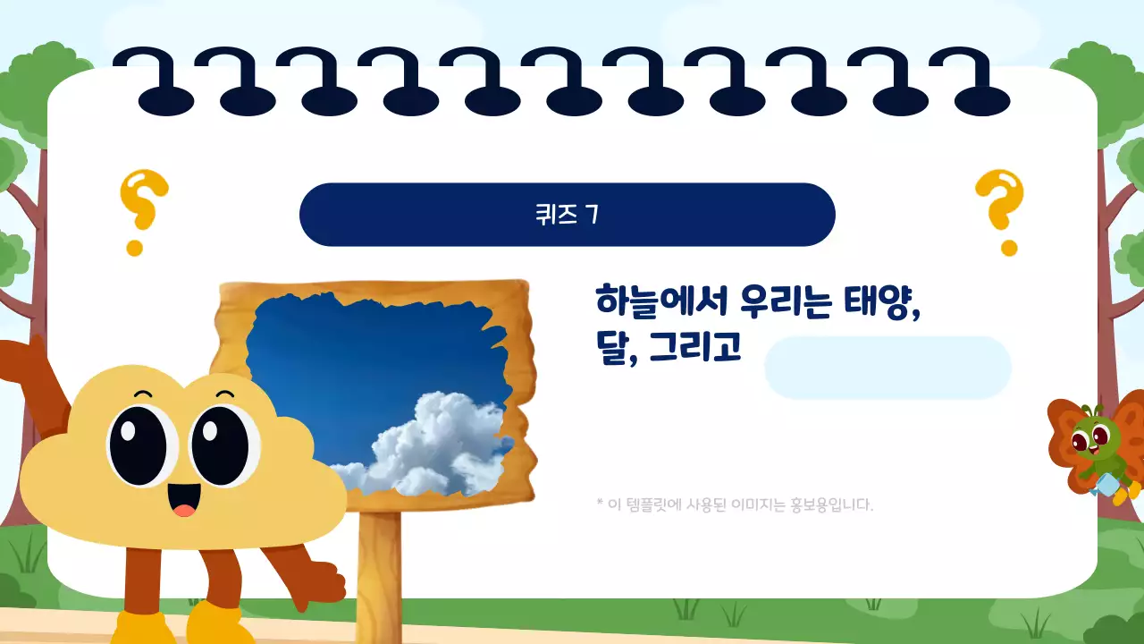 파랑과 초록 귀여운 교육 퀴즈