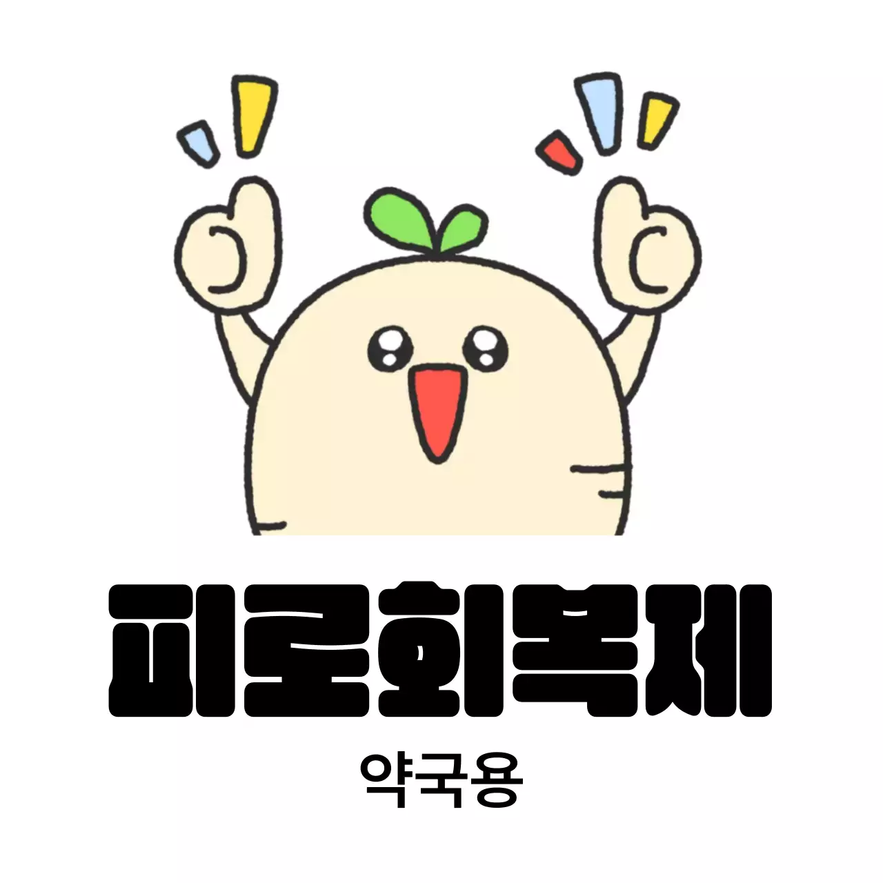 갈색 아기자기한 건강 제품 홍보