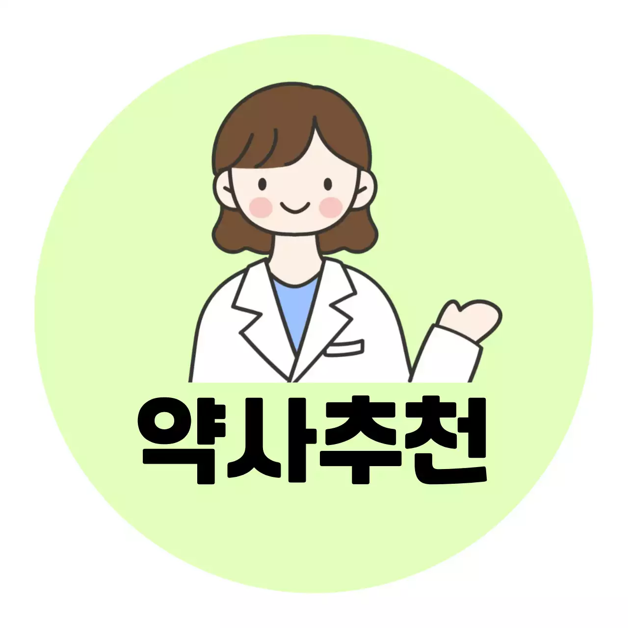 연두 아기자기한 약사 추천