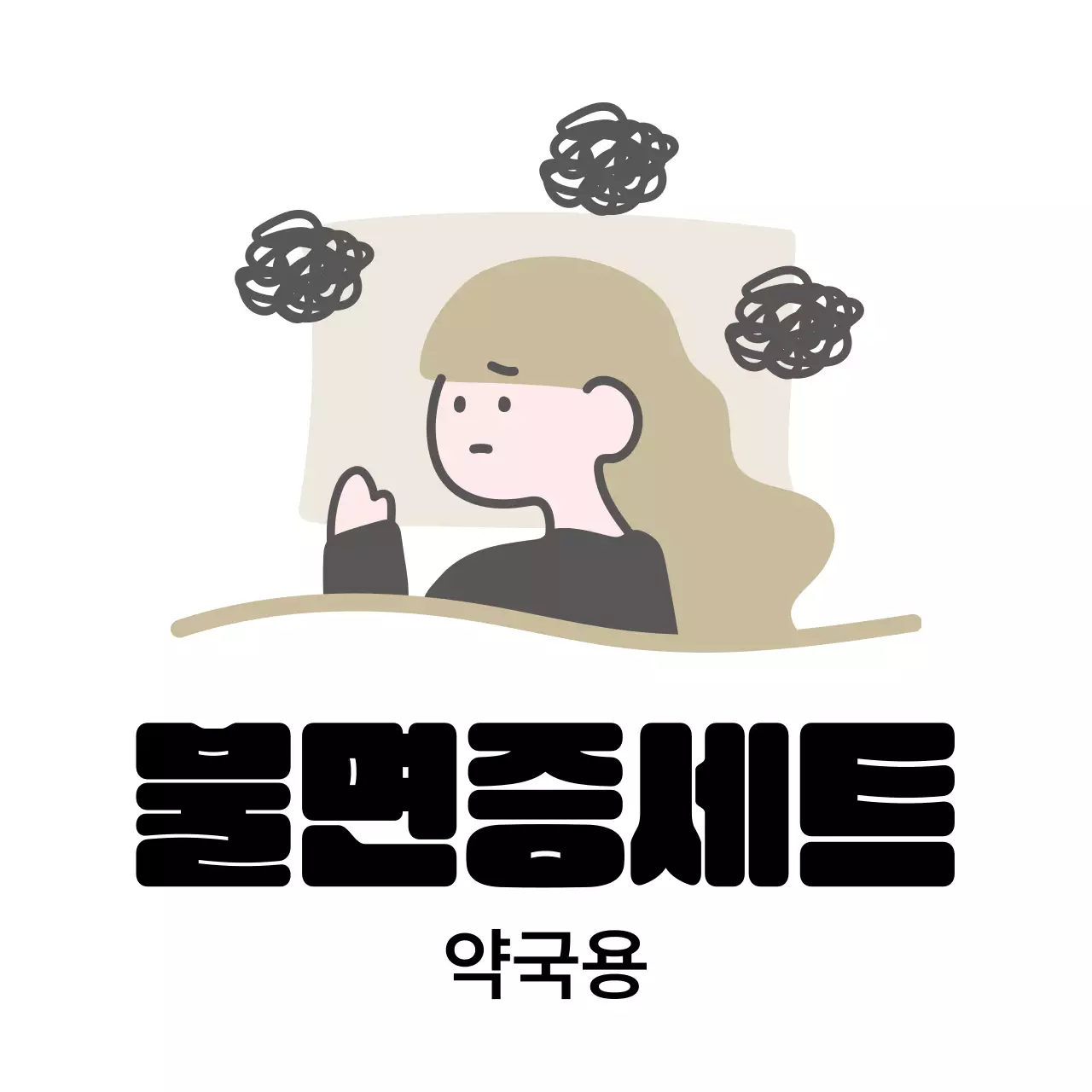 회색 병맛 만화 굿즈