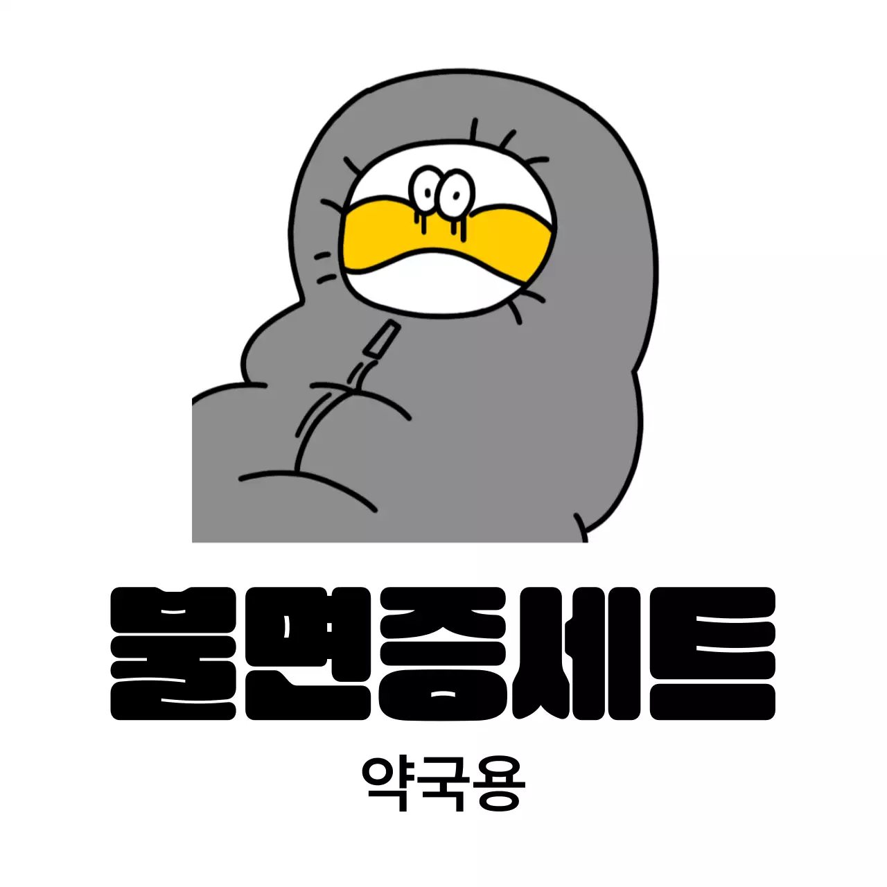 회색 병맛 만화 굿즈