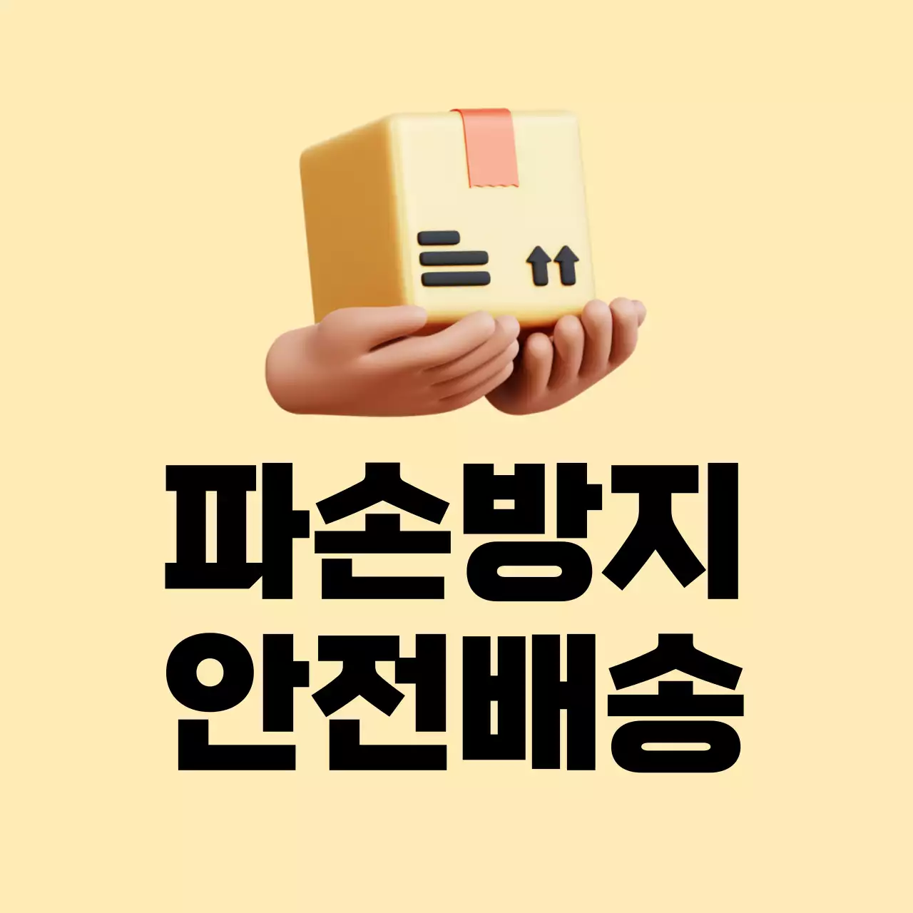 베이지 심플 배송 안내 홍보