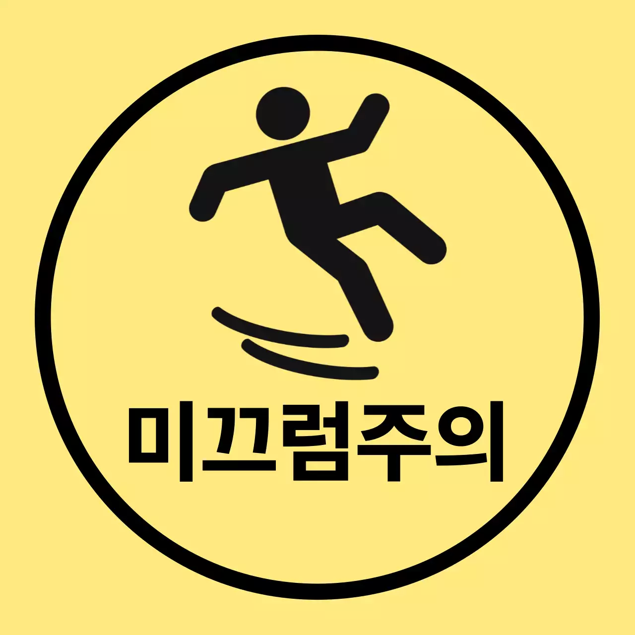 노랑 심플 미끄럼 주의 안내