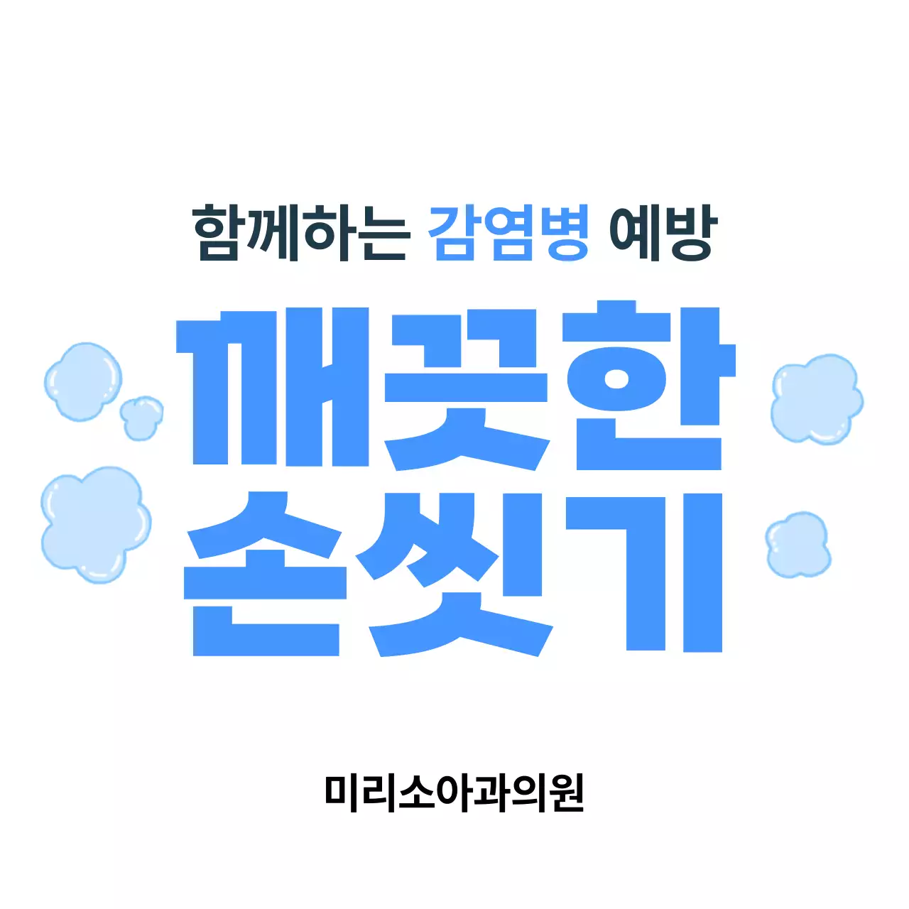 하늘색 깔끔 위생 캠페인