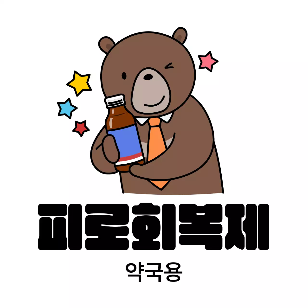 갈색 아기자기한 건강 제품 홍보