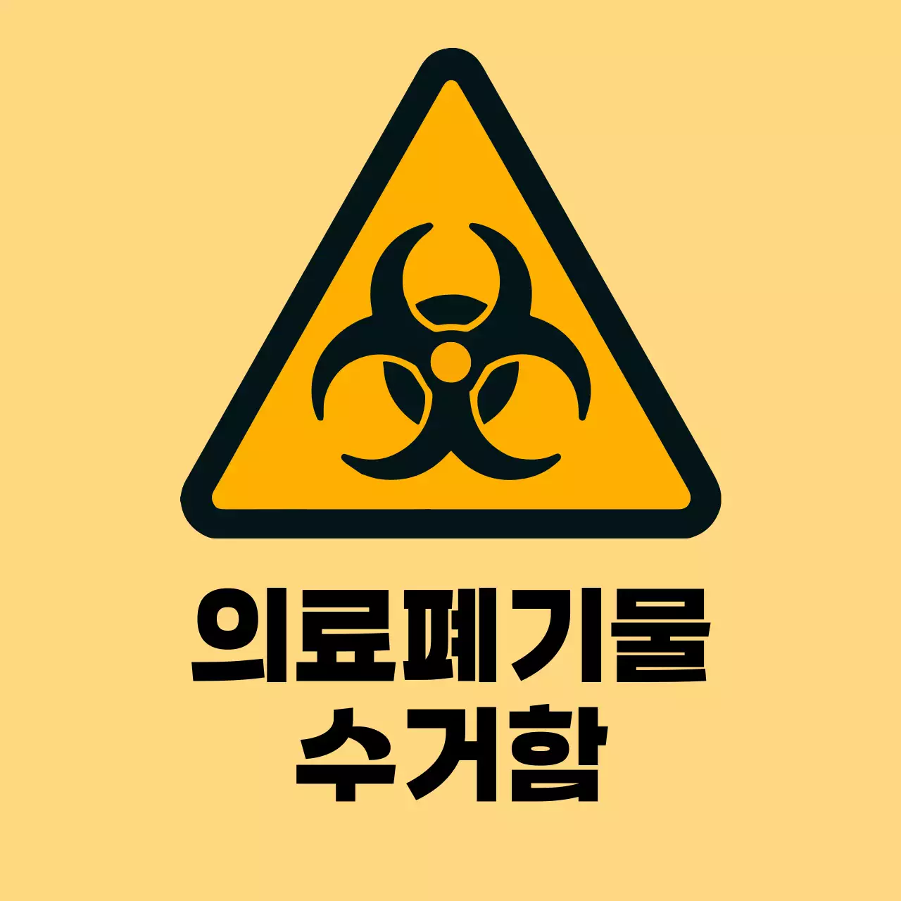 노랑 심플 안전 지침