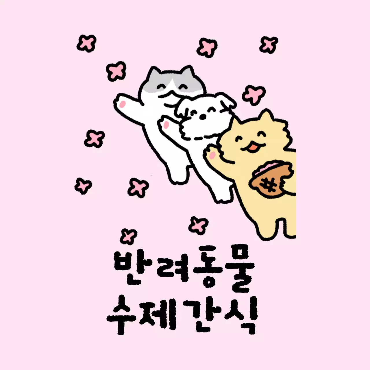 민트 아기자기한 반려동물 간식