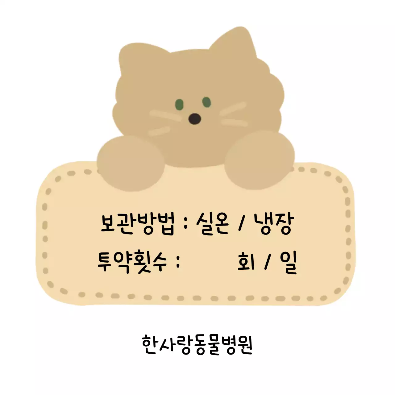 갈색 아기자기한 동물 보호 관리 방법