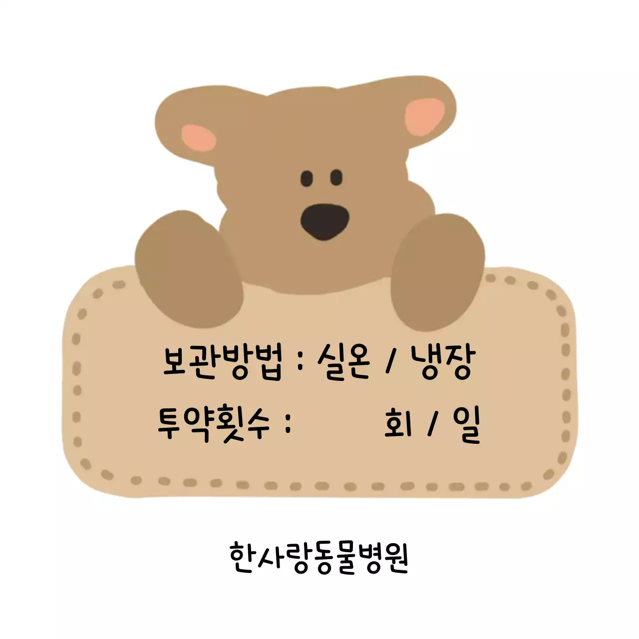 갈색 아기자기한 동물 보호 관리 방법