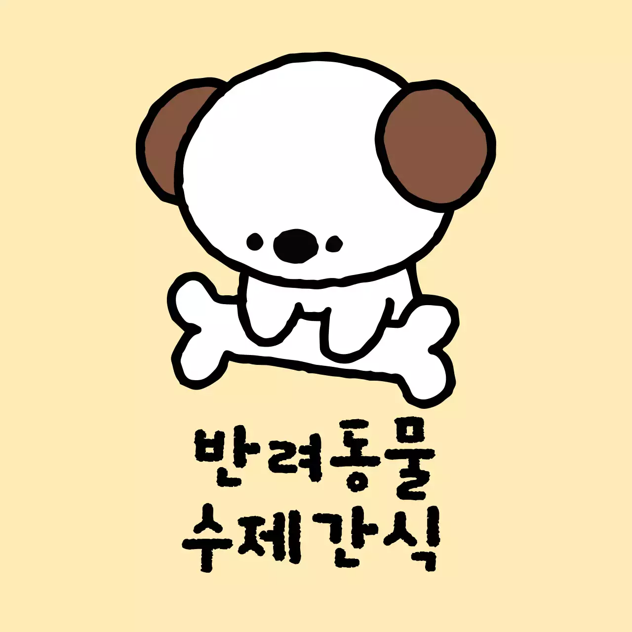 베이지 아기자기한 반려동물 광고