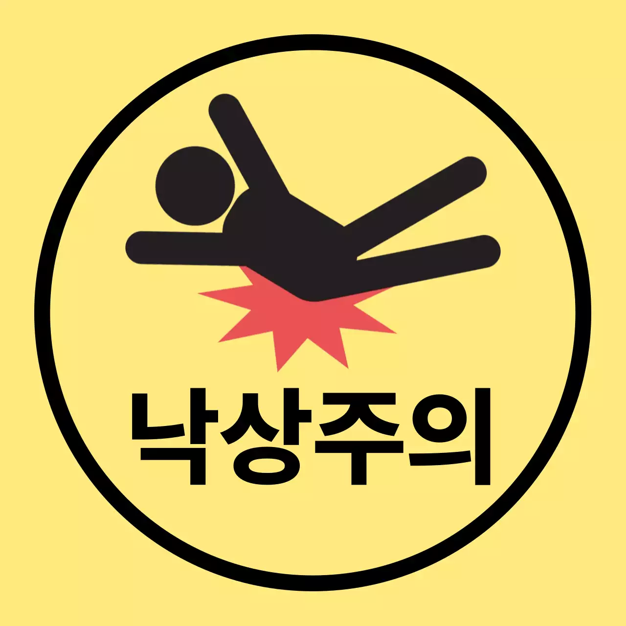 노랑 심플 낙상 주의 안내