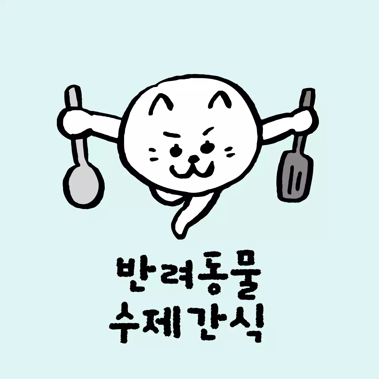 민트 아기자기한 반려동물 간식