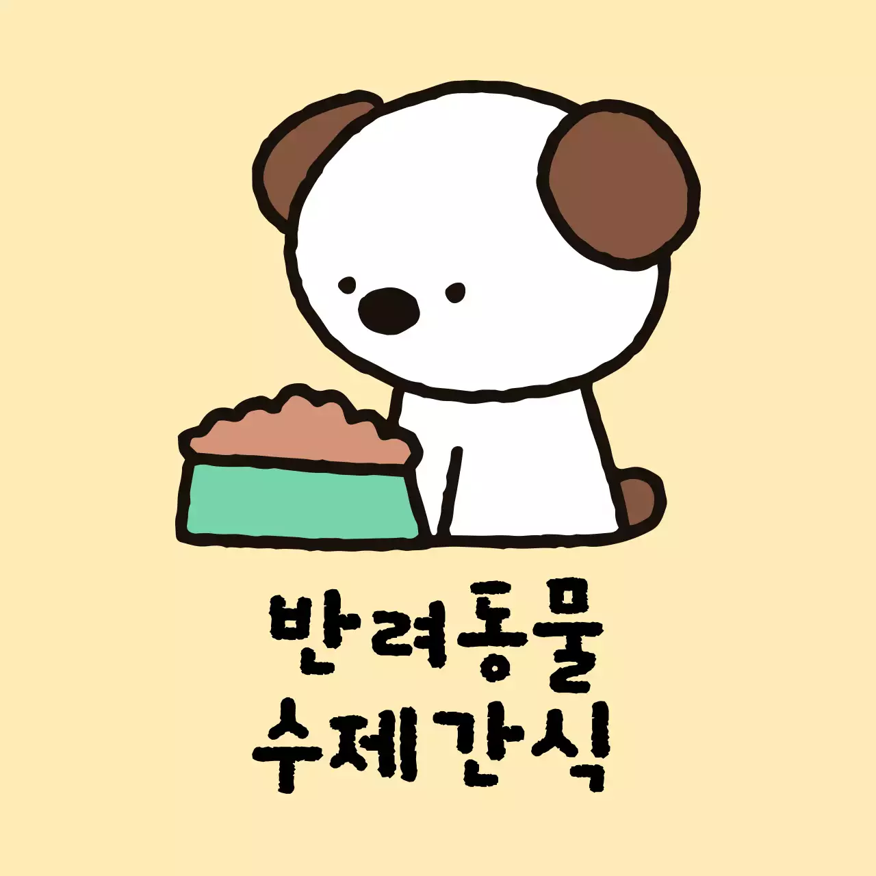 베이지 아기자기한 반려동물 광고