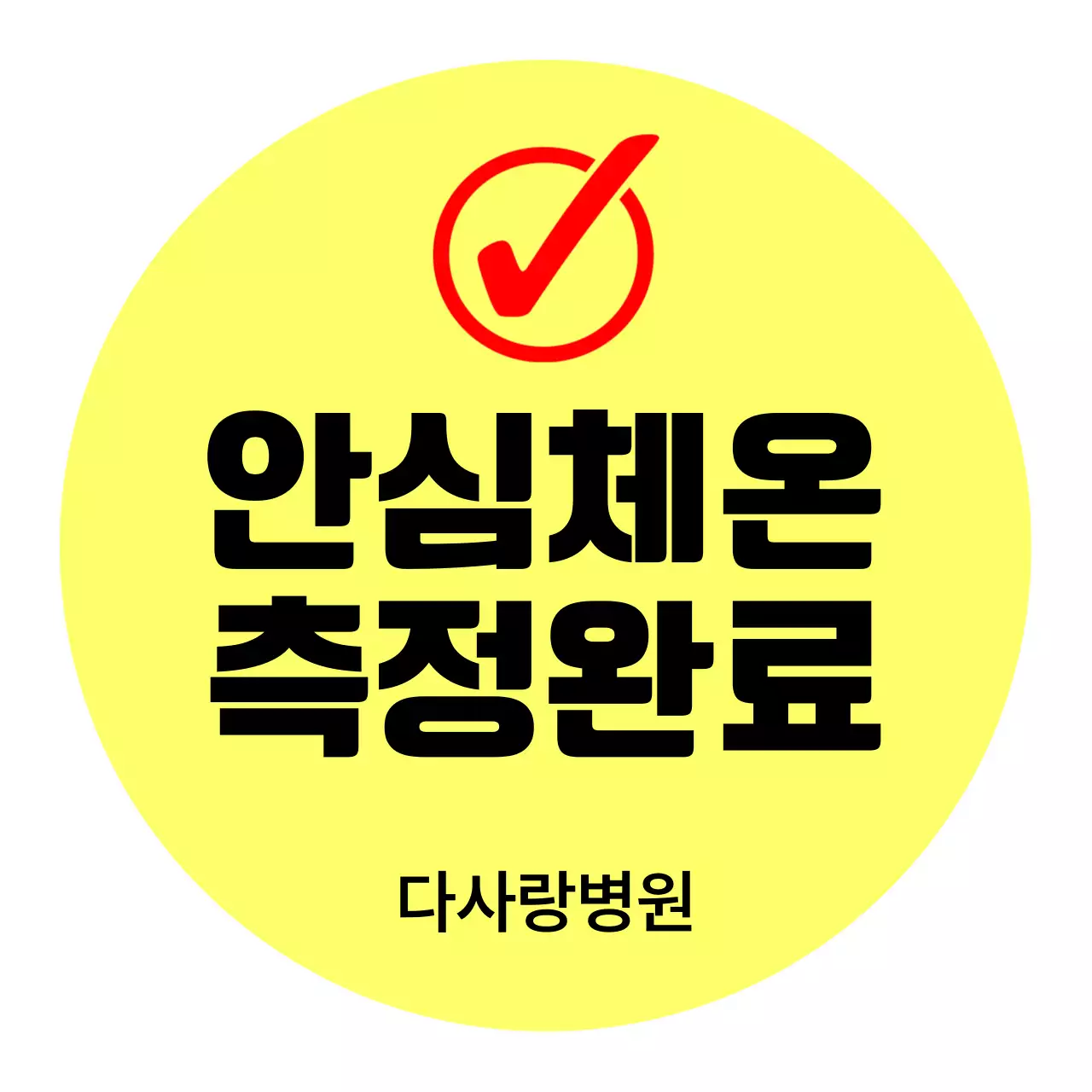 노랑 깔끔 건강 안전 캠페인