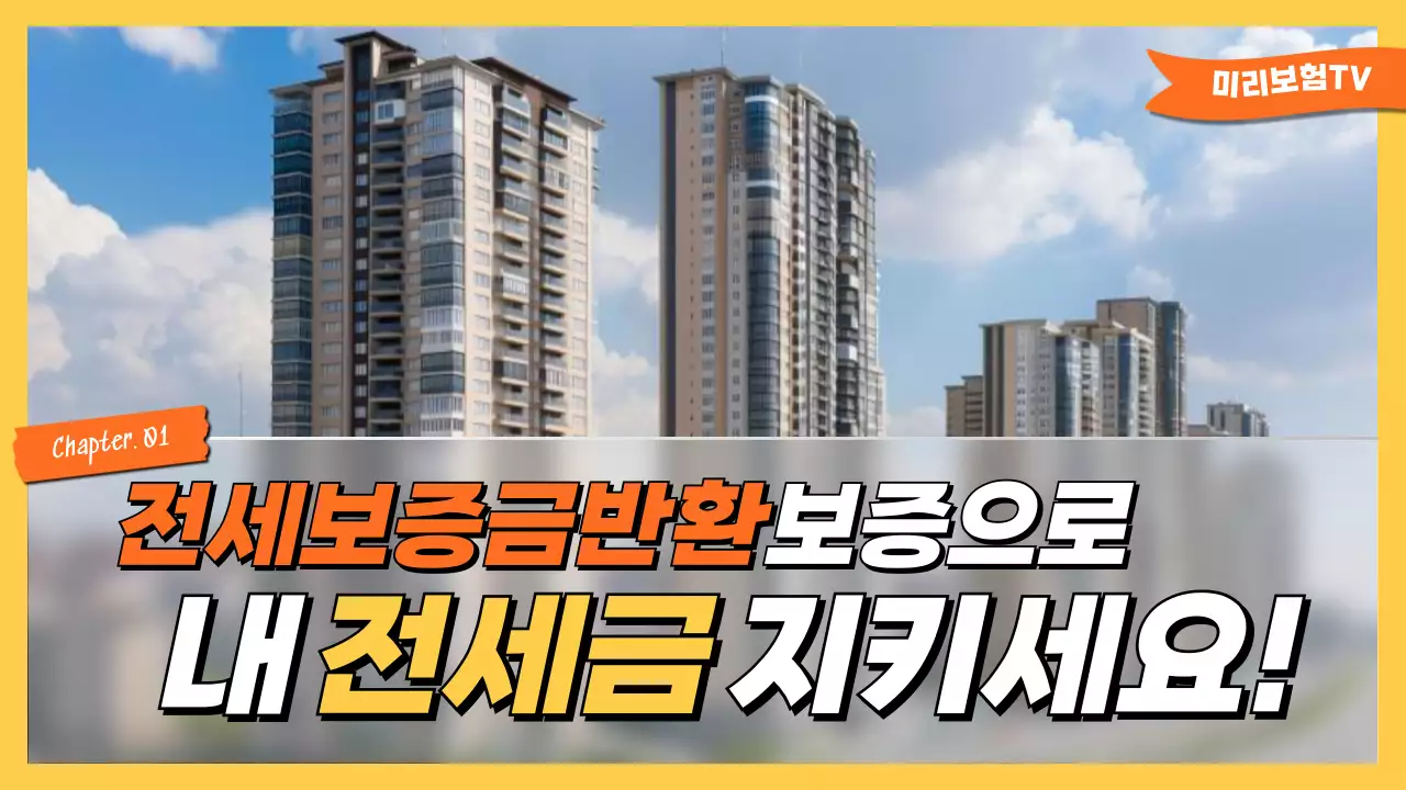 주황 모던 전세 보험 광고