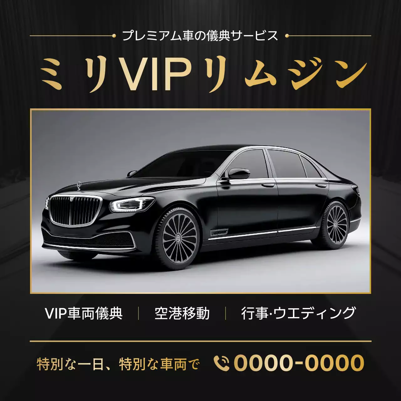 黒 ラグジュアリー リムジン プラン
