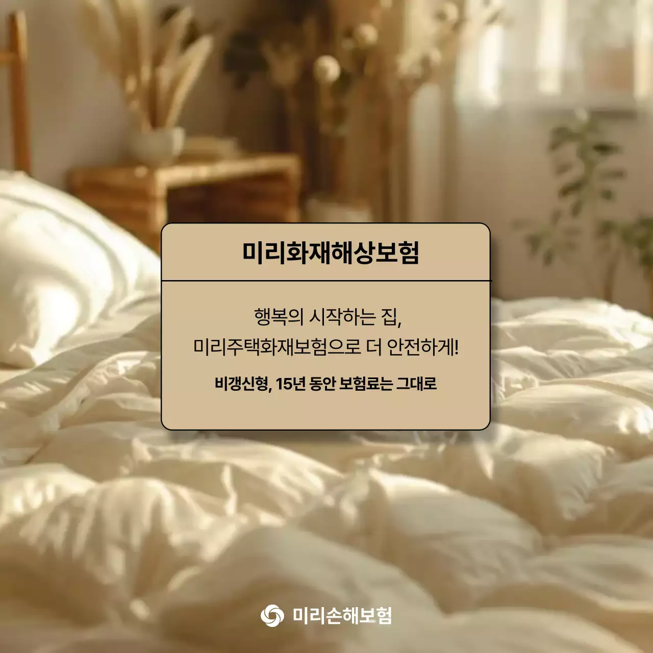 베이지 모던 보험 광고