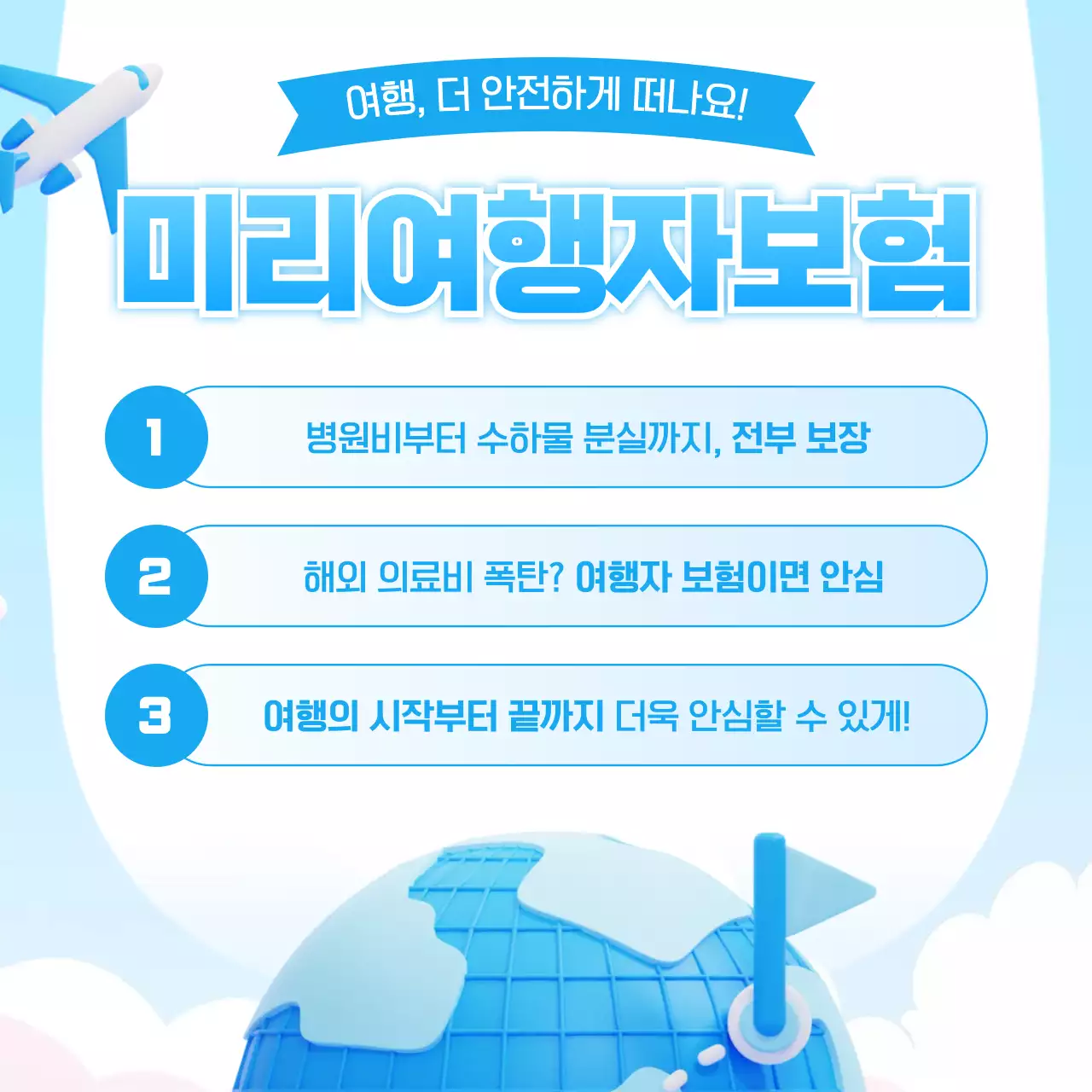 하늘색 모던 여행 보험 광고