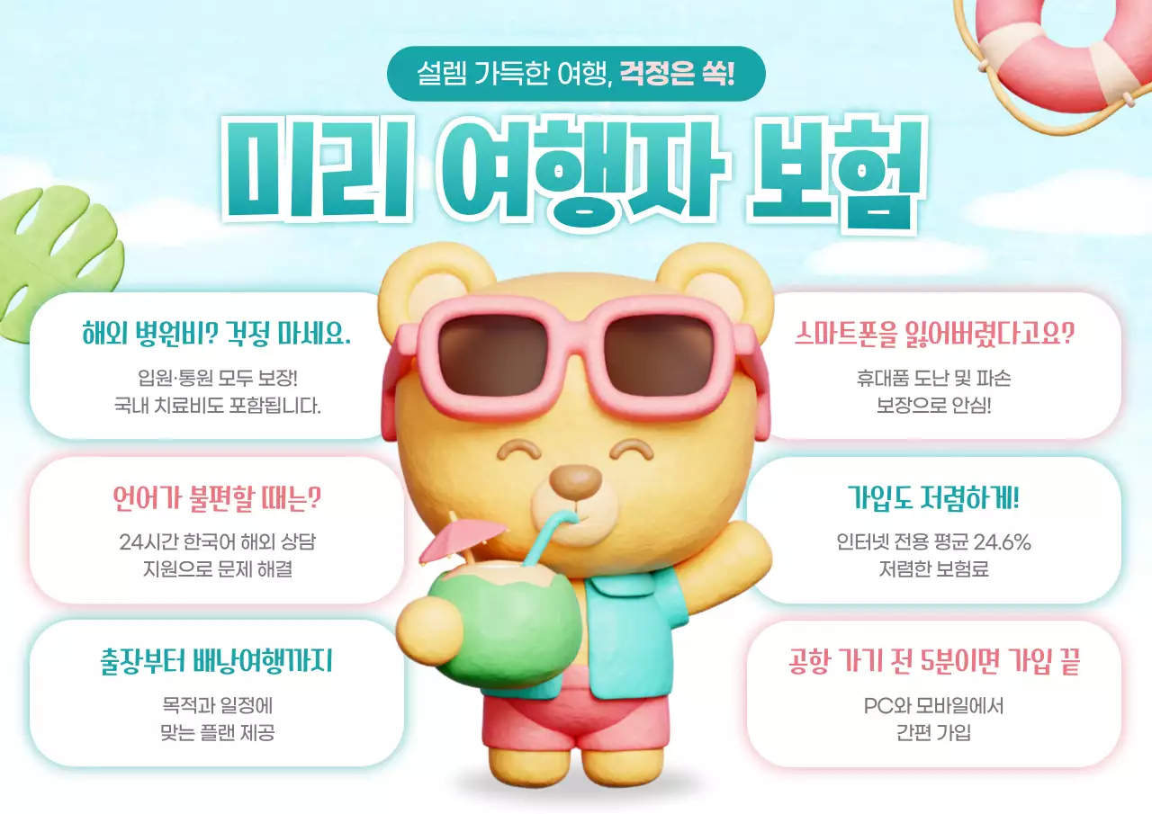 하늘색 아기자기한 여행 보험 광고